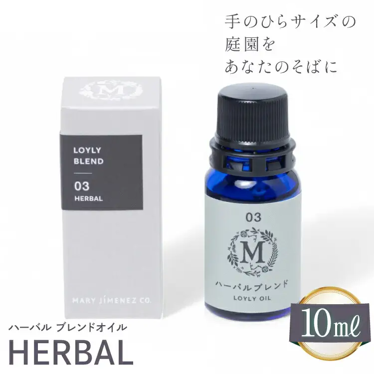 エッセンシャル オイル ハーバル ブレンドオイル 10ml １個 [Mary Jimenez 石川県 志賀町 CK3049]