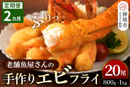 【2カ月定期便】創業45年魚屋さんの手づくりエビフライ20尾(800～1000g)(H032131)