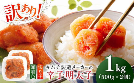 訳あり！辛子明太子（切子）1kg（500g×2個） めんたいこ 博多明太子 無着色 切れ子 [ABEB002] 