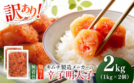 訳あり！辛子明太子（切子）2kg（1kg×2個） めんたいこ 博多明太子 無着色 切れ子 [ABEB004] 