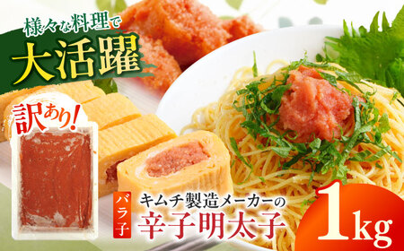 訳あり！辛子明太子（ばら子）1kg めんたいこ 博多明太子 有色 切れ子 [ABEB005] 