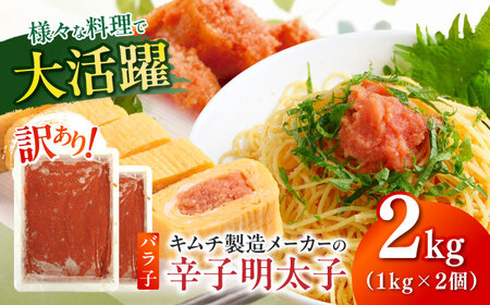 訳あり！辛子明太子（ばら子）2kg（1kg×2個） めんたいこ 博多明太子 有色 切れ子 [ABEB006] 