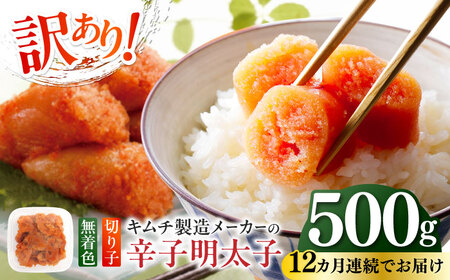 【全12回定期便】訳あり！辛子明太子（切子）500g めんたいこ 博多明太子 無着色 切れ子 [ABEB011] 