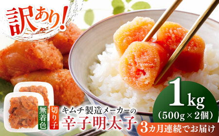 【全3回定期便】訳あり！辛子明太子（切子）1kg（500g×2個） めんたいこ 博多明太子 無着色 切れ子 [ABEB012] 