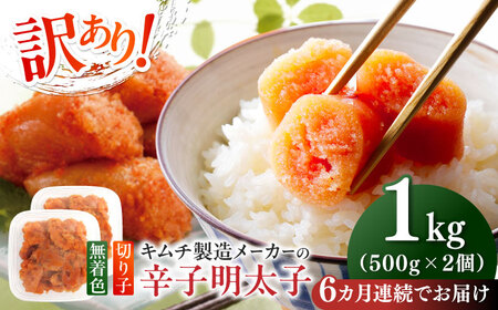【全6回定期便】訳あり！辛子明太子（切子）1kg（500g×2個） めんたいこ 博多明太子 無着色 切れ子 [ABEB013] 