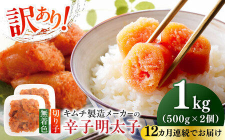 【全12回定期便】訳あり！辛子明太子（切子）1kg（500g×2個） めんたいこ 博多明太子 無着色 切れ子 [ABEB014] 