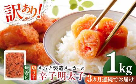 【全3回定期便】訳あり！辛子明太子（切子）1kg×1個 めんたいこ 博多明太子 無着色 切れ子 [ABEB015] 