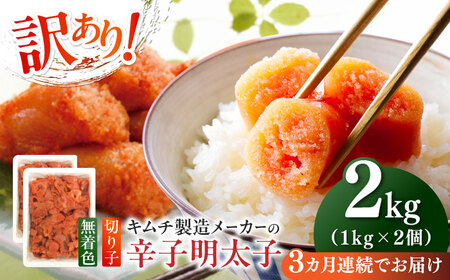 【全3回定期便】訳あり！辛子明太子（切子）2kg（1kg×2個） めんたいこ 博多明太子 無着色 切れ子 [ABEB018] 