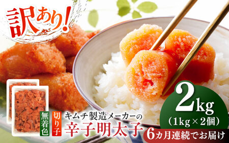 【全6回定期便】訳あり！辛子明太子（切子）2kg（1kg×2個） めんたいこ 博多明太子 無着色 切れ子 [ABEB019] 