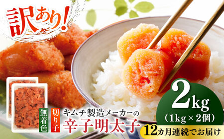 【全12回定期便】訳あり！辛子明太子（切子）2kg（1kg×2個） めんたいこ 博多明太子 無着色 切れ子 [ABEB020] 