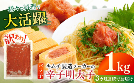 【全3回定期便】訳あり！辛子明太子（ばら子）1kg めんたいこ 博多明太子 有色 切れ子 [ABEB021] 