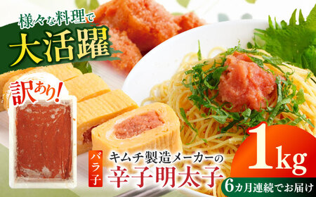 【全6回定期便】訳あり！辛子明太子（ばら子）1kg めんたいこ 博多明太子 有色 切れ子 [ABEB022] 