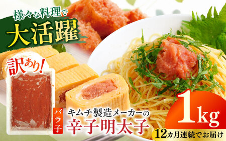 【全12回定期便】訳あり！辛子明太子（ばら子）1kg めんたいこ 博多明太子 有色 切れ子 [ABEB023] 