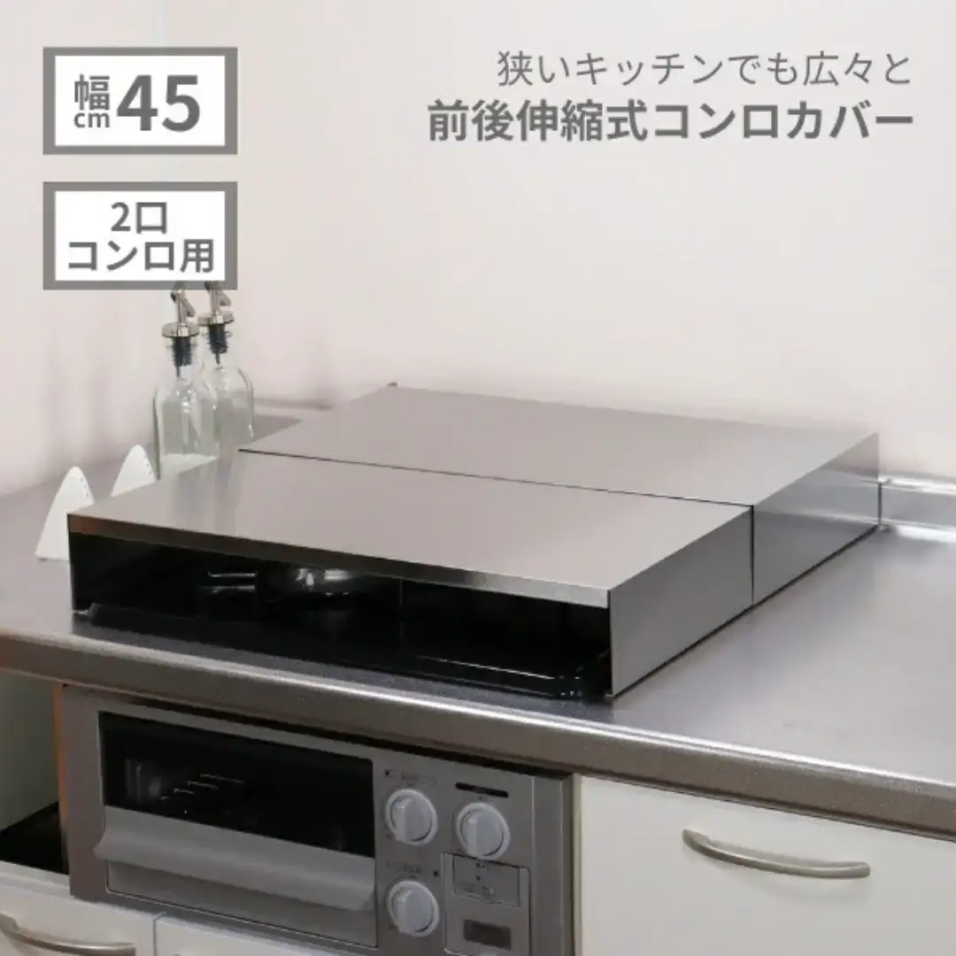 [キープロダクション] ２口コンロ用前後伸縮式コンロカバー(ステンレス)【029S033】