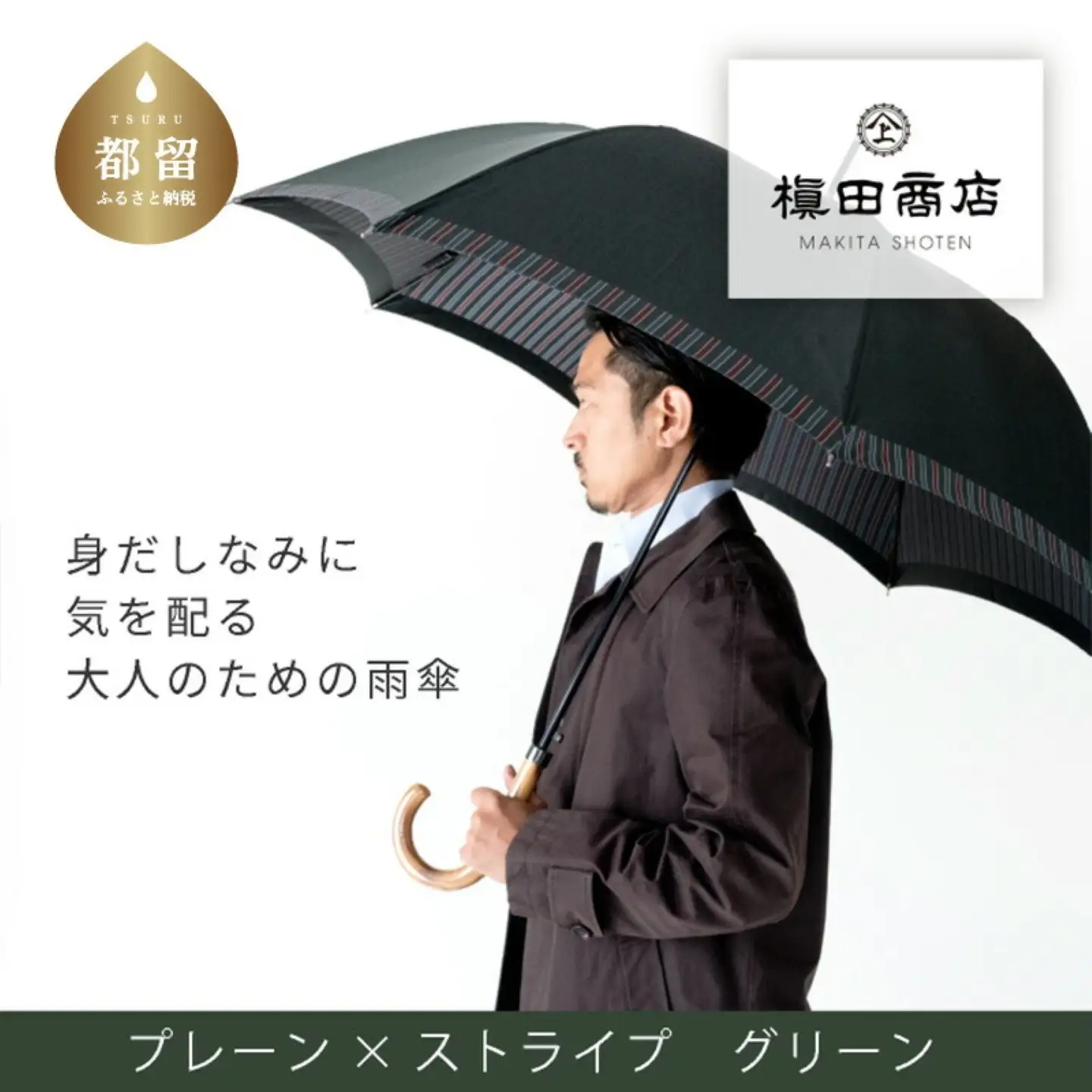 【槙田商店】紳士長傘　Tie Plain×Stripe　GREEN