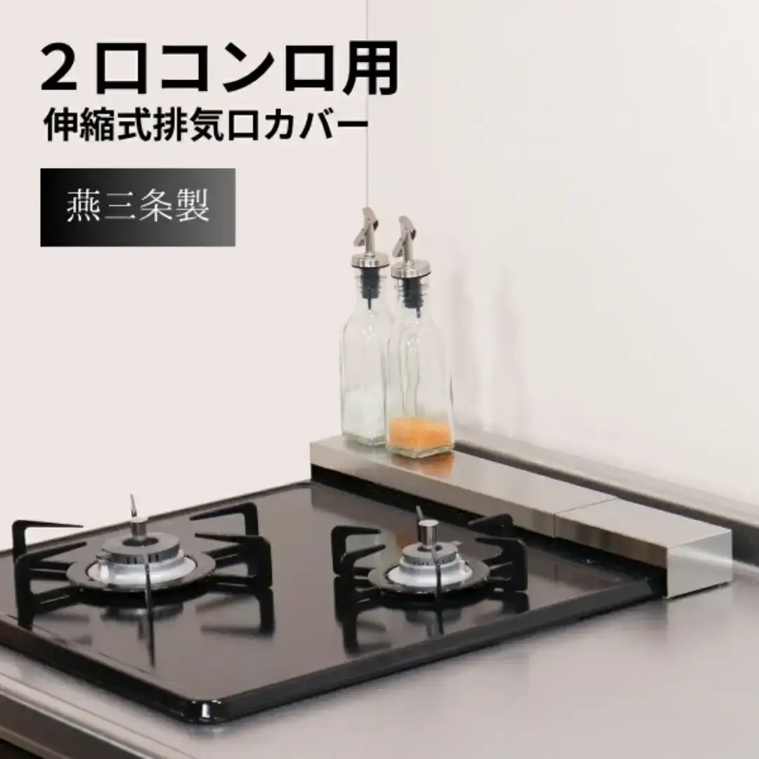 ステンレス幅伸縮式排気口カバー兼コンロ奥ラック 30~45cm コンロ奥ラック コンパクト ih