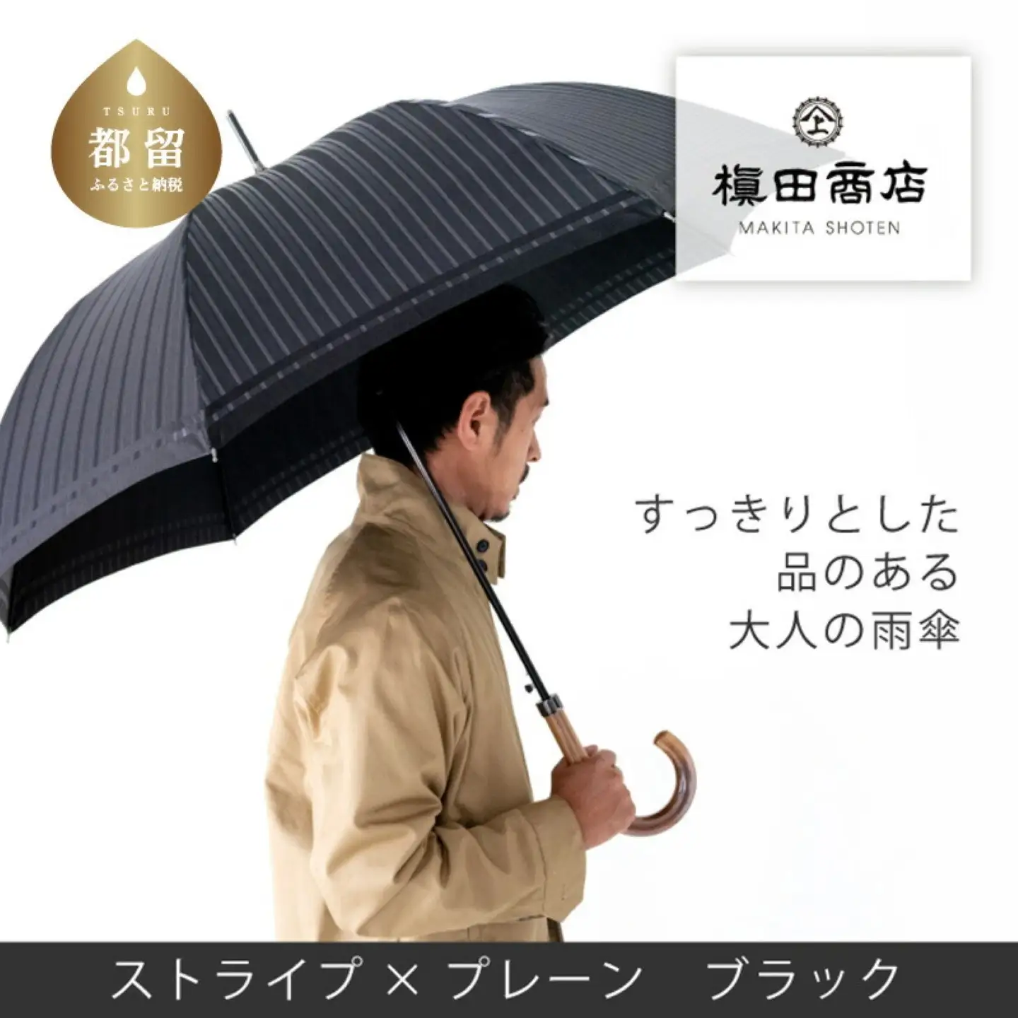 【槙田商店】紳士長傘　Tie　Stripe×Plain　BLACK 　傘