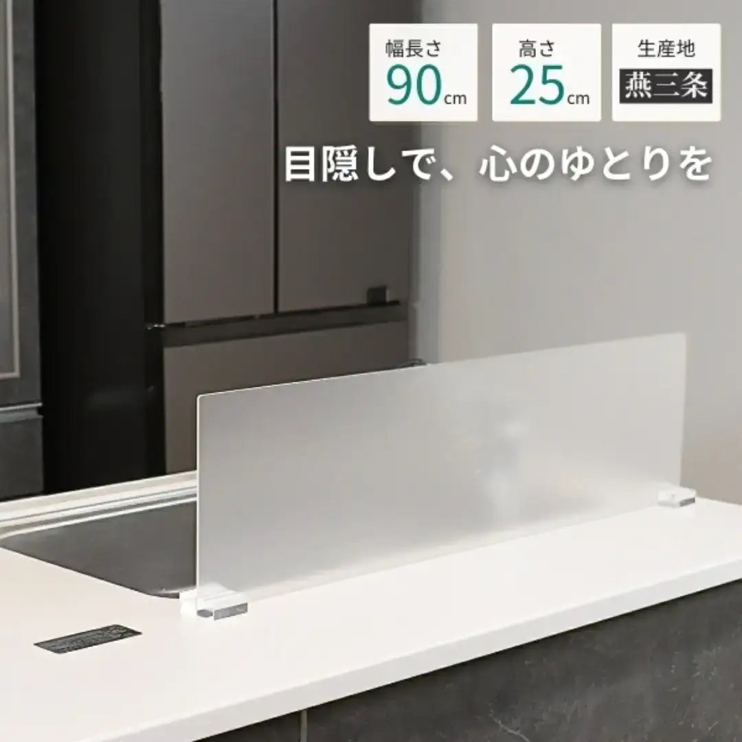 [キープロダクション] 目隠し＆水はね防止パネル90(アクリル)【017S134】