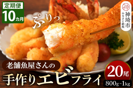 【10カ月定期便】「魚屋さんの手づくりエビフライ」20尾(800～1000g)(H032134)