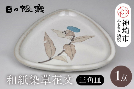 和紙染草花文三角皿 (H025150)