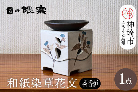 和紙染草花文茶香炉 (H025124)