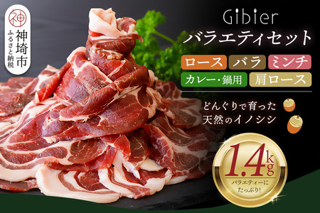脊振ジビエ イノシシ肉バラエティセット 約1.4kg (H059118)