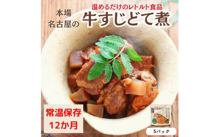 【レトルト食品】牛すじどて煮（150ｇ×5パック） レトルト 牛肉 おつまみ おかず