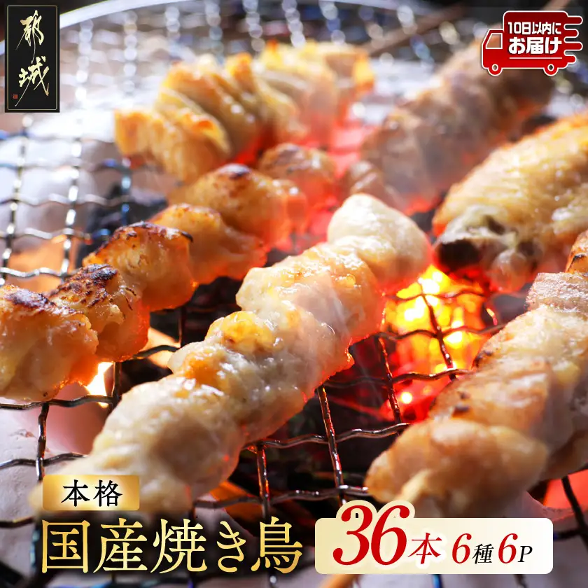 職人串打ちの本格焼き鳥36本!!≪みやこんじょ特急便≫〔LG8-33-014-36-Q〕_(都城市) 焼鳥串 生冷凍串 冷凍生肉 もも 皮 手羽 小肉 砂肝 ぼんじり ねぎま ハラミ せせり ささみ 6本入り 6P 計1.2kg BBQ 鶏肉 国産 小分け
