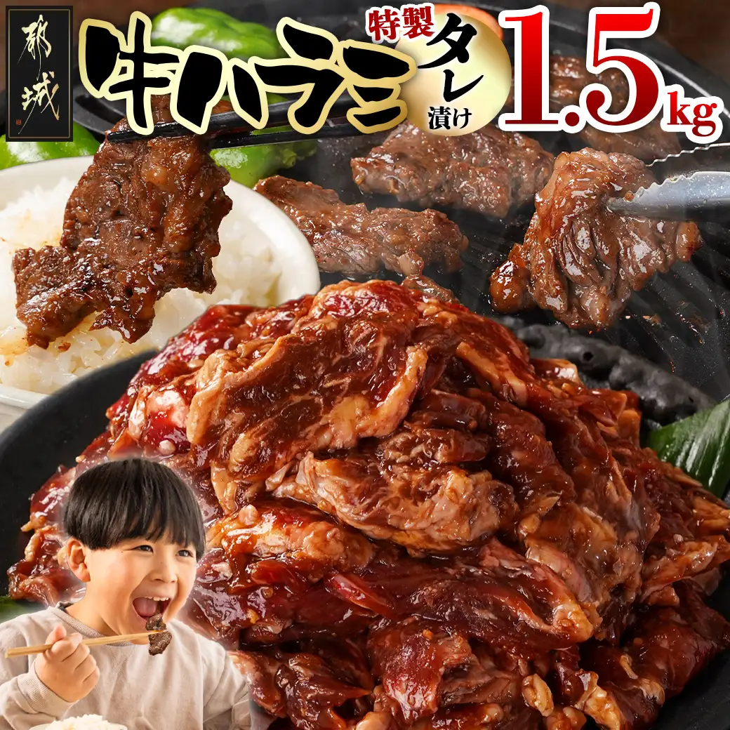牛ハラミ タレ漬け1.5kg_14J-33-024-1500g_(都城市)  味付き 牛肉 真空 小分け 人気 おすすめ オススメ