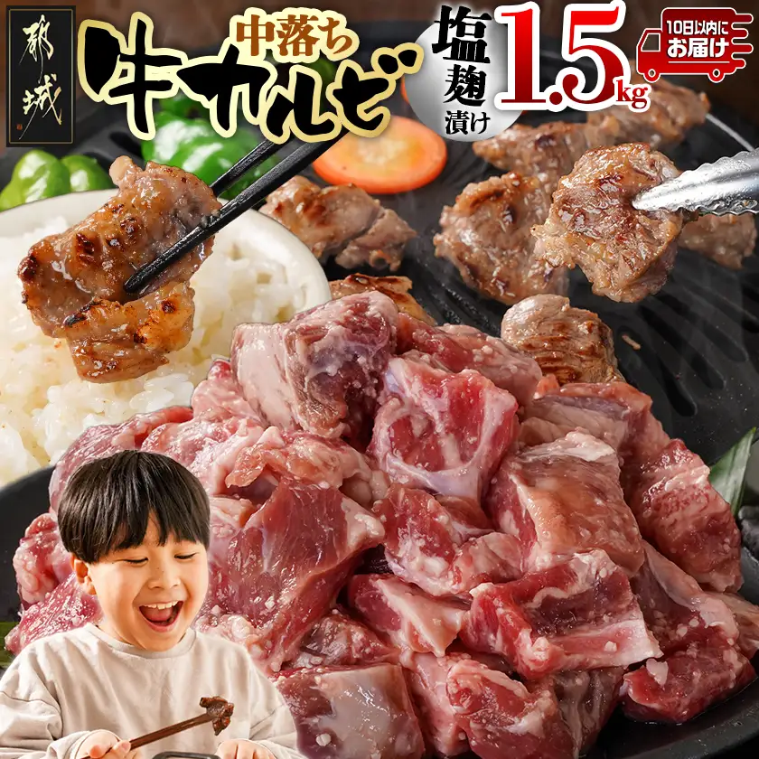 牛中落ちカルビ 塩麹タレ漬け1.5kg≪みやこんじょ特急便≫〔12J-33-020-1500g-Q〕_(都城市)  味付き牛中落ちカルビ 300g×5パック 真空 小分け 1500g