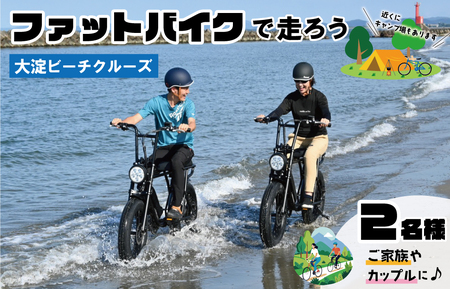 伊勢・斎宮「大淀ふぁっとバイクビーチクルーズ」  自転車 レンタル 旅行 キャンプ お出かけ 自然 ２名様【KS1】
