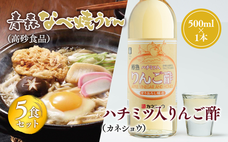【レビューキャンペーン】 ご当地人気セット 青森なべ焼うどん 5食×ハチミツ入りリンゴ酢 1本[hi-0060-002]