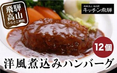 洋風煮込み ハンバーグ 12個セット キッチン飛騨 年内発送 飛騨ハム CQ007VC13｜高山市 ハンバーグ