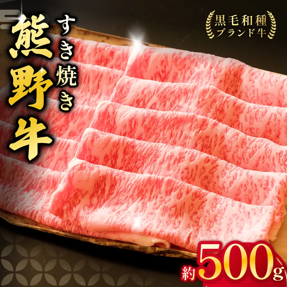 【希少和牛】熊野牛 ロース すき焼き用 約500g ＜冷蔵＞ 牛肉 肉 お肉 和牛 黒毛和牛 ブランド牛 すき焼 お鍋 霜降り スライス 希少 人気 三重県 熊野市 下岡精肉店【sim100B】