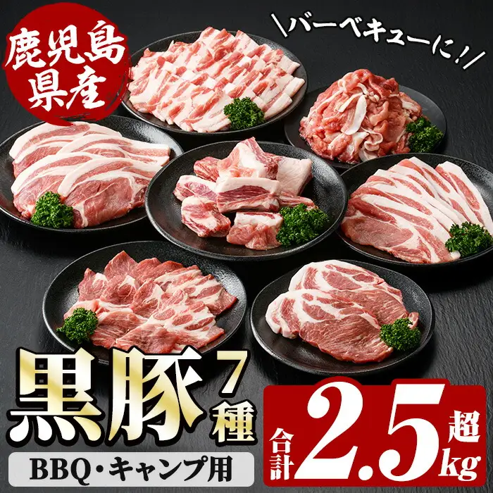 ☆大容量☆恵味の黒豚 7種 2.5kg超え！BBQ・キャンプ用セット 冷凍 小分け 国産 鹿児島県産 黒豚 BBQ キャンプ 焼肉 炒め物【00-110-04】