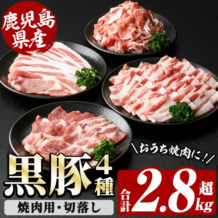☆大容量☆恵味の黒豚 4種 計2.8kg超え 焼肉＋切落しセット 冷凍 小分け 鹿児島県産【00-110-05】