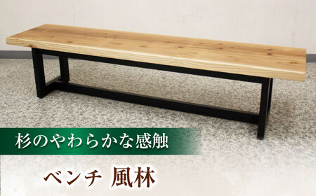 大分県産 ベンチ （風林#150）  幅150cm 奥行き42cm 高さ42cm   日田市 おすすめ ベンチ[ARDD050]