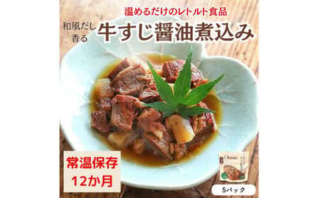 【レトルト食品】牛すじの醤油煮込み （150ｇ×5パック） レトルト 牛肉 おつまみ おかず