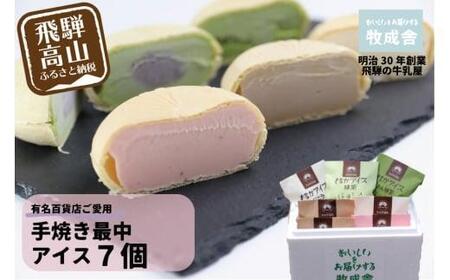 【寄附額見直しました！】＜牧成舎＞ 飛騨の牛乳屋が作る ミルクの旨味たっぷり 手焼き最中アイスクリーム 7個セット | デザート 牧場 アイス 人気 おいしい 牛乳 ギフト プレゼント 牧成舎 飛騨高山 DF008VC13
