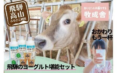 【寄附額見直しました！】『牧成舎』 飛騨のヨーグルト堪能セット （ヨーグルト2種 / 飲むヨーグルト1種）| ヨーグルト 食べ比べ 飲むヨーグルト 乳製品 セット 飛騨高山 牧成舎 DF011VC13