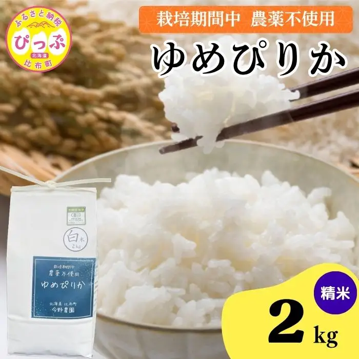 令和7年産 今野農園 ゆめぴりか 精米 2kg 【ピリカ(株)】 化学肥料不使用 米 お米 北海道米 特Aランク 国産 白米 コメ 2025年産 北海道 比布町 ぴっぷ 1012-003