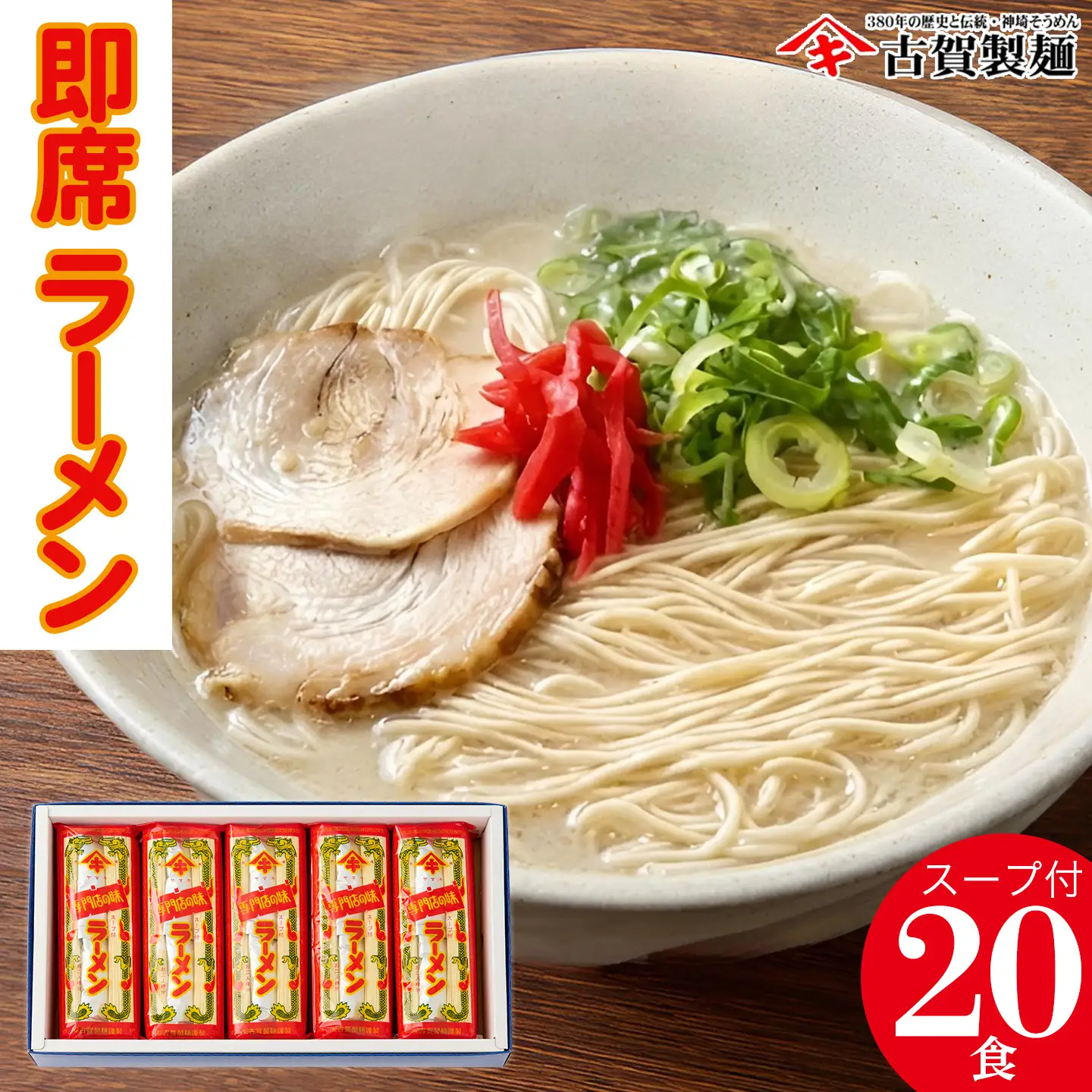 発売50年 昔ながらの味『神埼即席ラーメン 10袋入』(H014140)