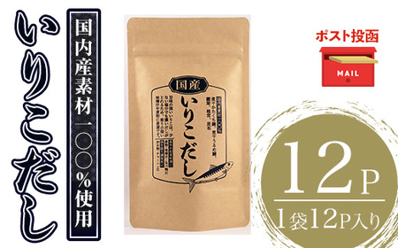 ＜ポスト投函＞いりこだし(計12P・1袋12P) だしパック 出汁 粉 ダシ 調味料 椎茸 しいたけ シイタケ 煮干し 鰯 イワシ いわし 鰹節 昆布 こんぶ 味噌汁 うどん 鍋 個包装 小分け 常温 常温保存【ksg1586】【宝山九州】