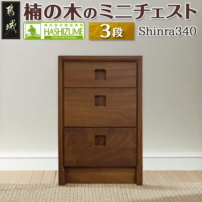楠の木のミニチェストShinra340-3段チェスト〔HM-4302〕_(都城市) 木製収納家具 サイズ 3段 幅344mm×奥行き395mm×高さ533mm クスノキ 無垢 衣類収納 インテリア たんす タンス 引き出し
