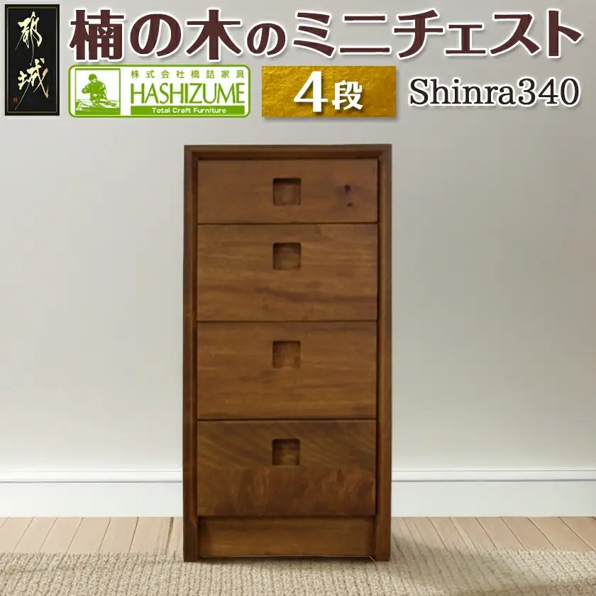 楠の木のミニチェストShinra340-4段チェスト〔HN-4301〕_(都城市) 木製収納家具 サイズ 4段 幅344mm×奥行き395mm×高さ694mm クスノキ 無垢 衣類収納 インテリア たんす タンス 引き出し