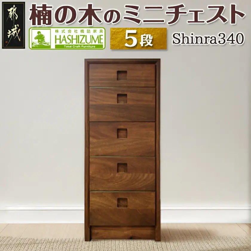 楠の木のミニチェストShinra340-5段チェスト〔HO-4301〕_(都城市) 収納家具 サイズ 5段 幅344mm×奥行き395mm×高さ855mm クスノキ 無垢 衣類収納 インテリア たんす タンス 引き出し