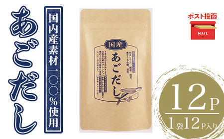 ＜ポスト投函＞あごだし(計12P・1袋12P) だしパック 出汁パック 出汁 粉 ダシ 調味料 あご アゴ 飛魚 椎茸 しいたけ シイタケ 煮干し 鰯 イワシ いわし 鰹節 かつお節 昆布 こんぶ 味噌汁 うどん 鍋 個包装 小分け 常温 常温保存【ksg1587】【宝山九州】