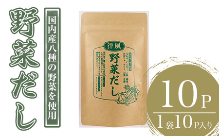 ＜ポスト投函＞洋風野菜だし(計10P・1袋10P) だしパック ティーパック 出汁 出汁パック ダシ 粉 粉末 椎茸 シイタケ にんにく 人参 かぼちゃ セロリ 白菜 生姜 しょうが 個包装 小分け 常温 常温保存【ksg1588】【宝山九州】
