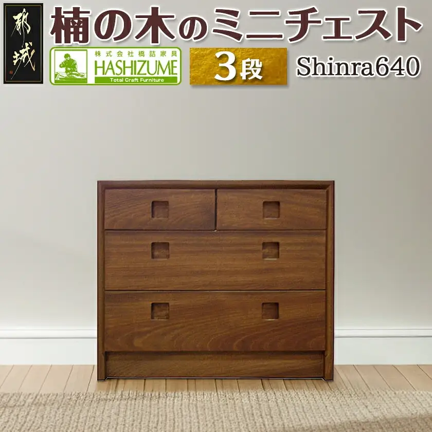 楠の木のミニチェストShinra640-3段チェスト〔HQ-4301〕_(都城市) 木製収納家具 サイズ 幅642mm×奥行き395mm×高さ533mm クスノキ 無垢 衣類収納 インテリア たんす タンス 引き出し