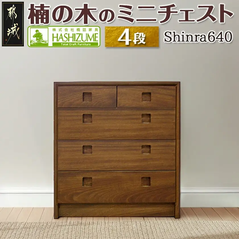 楠の木のミニチェストShinra640-4段チェスト〔HS-4301〕_(都城市) 木製収納家具 サイズ 幅642mm×奥行き395mm×高さ694mm クスノキ 無垢 衣類収納 インテリア たんす タンス 引き出し